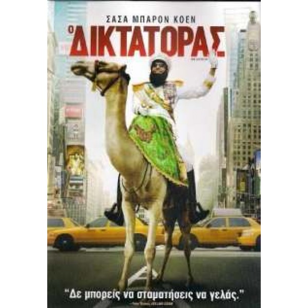 Ο Δικτάτορας - The Dictator (DVD Used) #16752