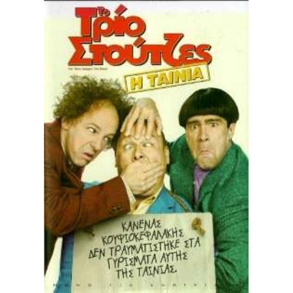 Το Τρίο Στούτζες - The Three Stooges (DVD Used) #16874