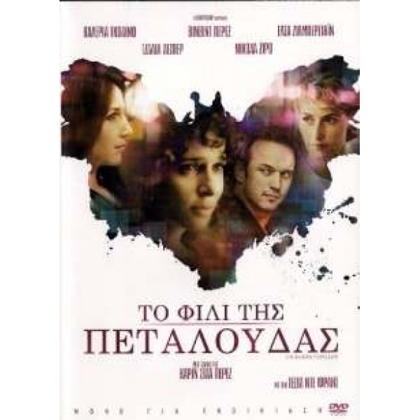 Το Φιλί της Πεταλούδας - A Butterfly Kiss (DVD Used) #16983