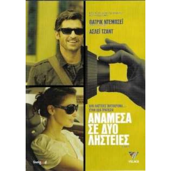 Ανάμεσα σε Δυο Ληστείες - Flypaper (DVD Used) #16658