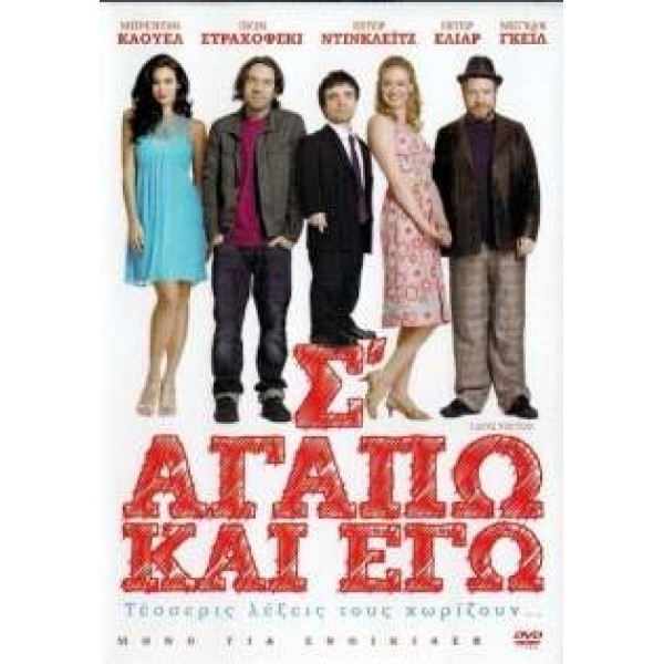 Σ' Αγαπώ κι Εγώ - I Love You Too (DVD Used) #16941