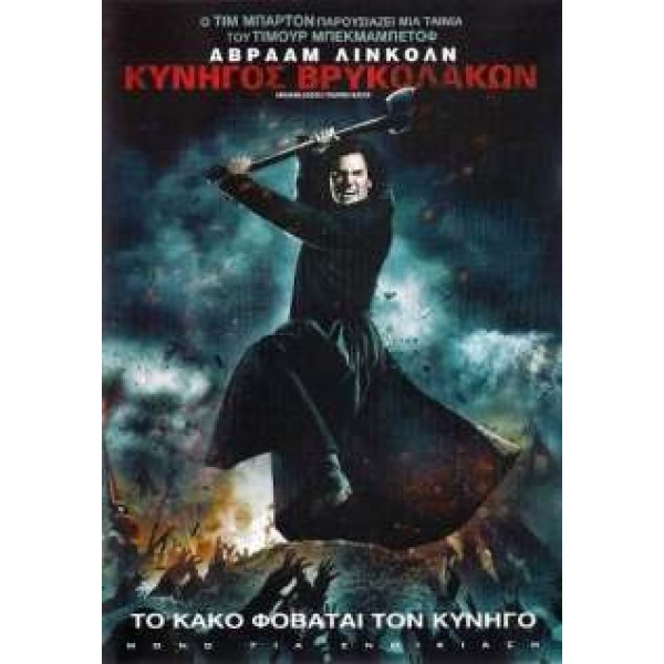 Aβραάμ Λίνκολν (Κυνηγός βρικολάκων) - Abraham Lincoln (Vampire Hunter) (DVD Used) #16837