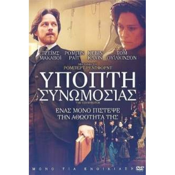 Ύποπτη συνωμοσίας - The Conspirator (DVD Used) #16405