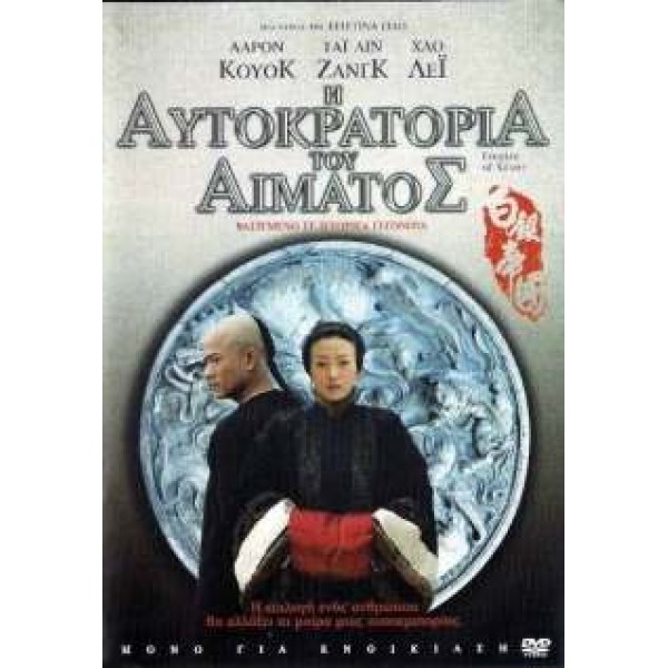 Η Αυτοκρατορία του Αίματος - Empire of Silver (DVD Used) #16771