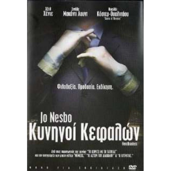 Κυνηγοί Κεφαλών - Headhunters (DVD Used) #16772