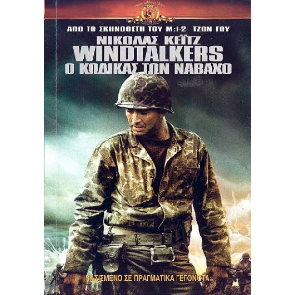 Ο Κώδικας των Ναβάχο - Windtalkers (DVD Used) #01125