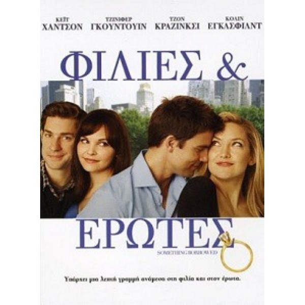 Φιλίες & έρωτες - Something Borrowed (DVD Used) #16118