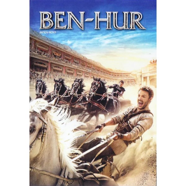 Μπεν- Χουρ - Ben-Hur (DVD Used) #19511