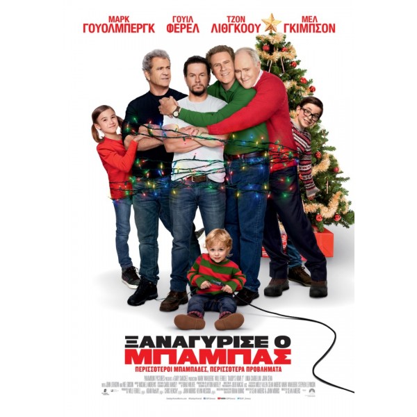 Ξαναγύρισε ο Μπαμπάς - Daddy's Home 2 (DVD Used) #20308