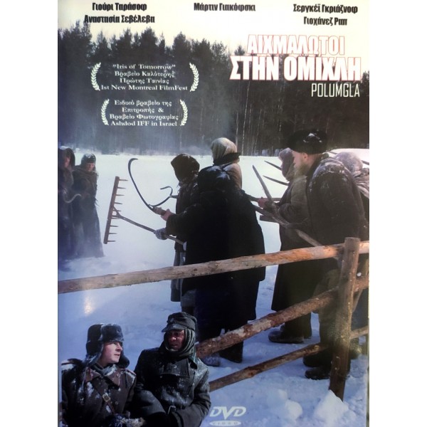 Αιχμάλωτοι Στην Ομίχλη - Polumgla (DVD Used) #00212