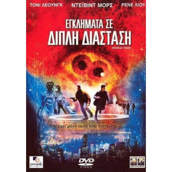 Εγκλήματα Σε Διπλή Διάσταση - Double Vision (DVD Used) #04588