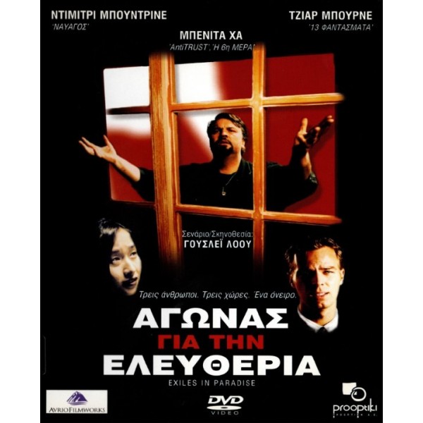 Αγώνας Για Την Ελευθερία - Exiles In Paradise (DVD Used) #04557