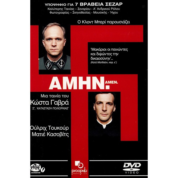 Αμήν. - Amen. (DVD Used) #02605