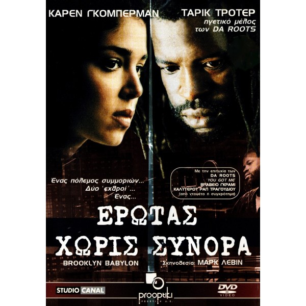 Έρωτας Χωρίς Σύνορα - Brooklyn Babylon (DVD Used) #02099