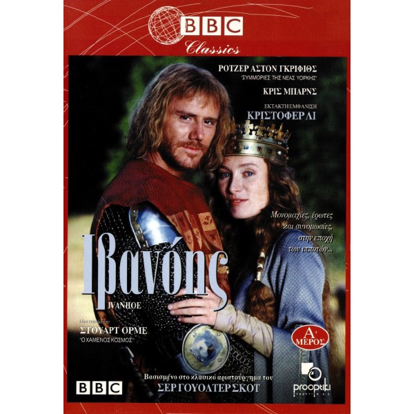 Ιβανόης Μέρος Α' & Β' - Ivanhoe Part One & Two (DVD Used) #024412