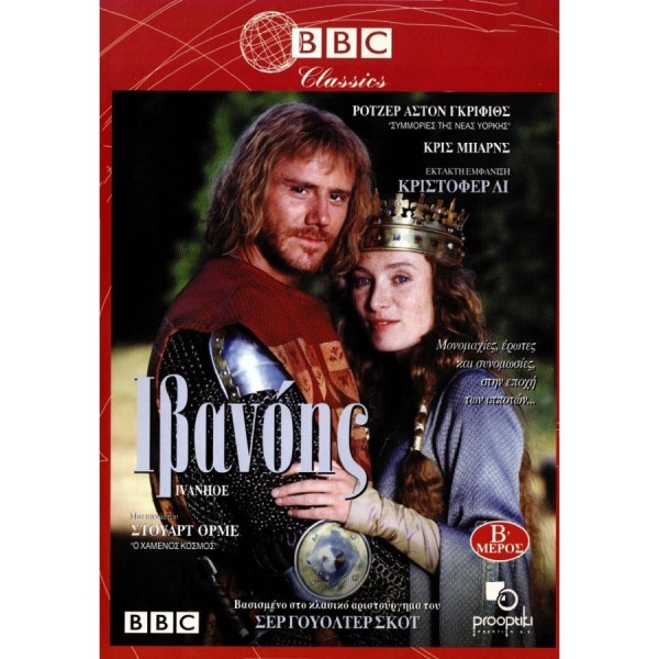 Ιβανόης Μέρος Α' & Β' - Ivanhoe Part One & Two (DVD Used) #024412