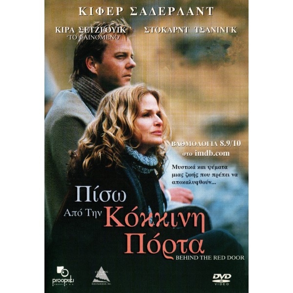 Πίσω Από την Κόκκινη Πόρτα - Behind the Red Door (DVD Used) #02301