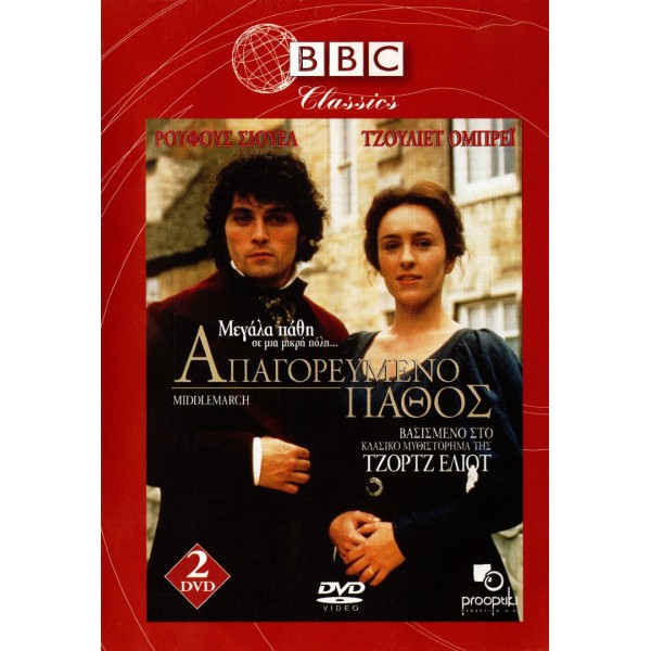 Απαγορευμένο Πάθος - Middlemarch (DVD Used) Συλλεκτικό #02329