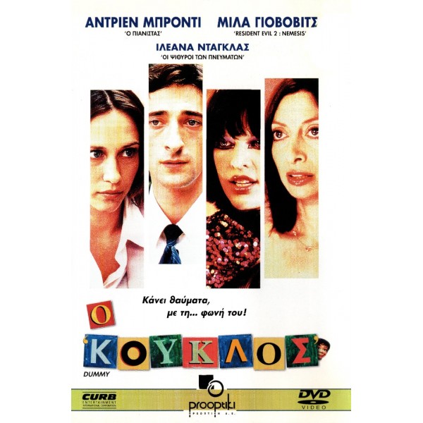 Ο Κούκλος - Dummy (DVD Used) #02312