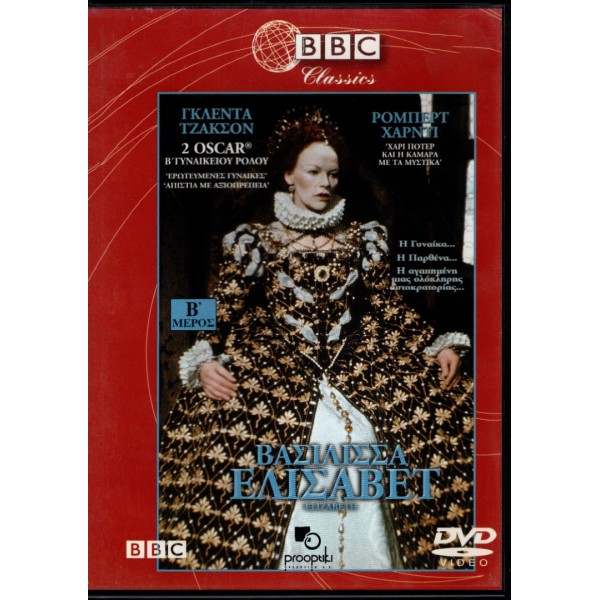 Βασίλισσα Ελισάβετ Μέρος Α, Β & Γ - Elizabeth R Complete Series A, B & C Discs (DVD Used) #028585960