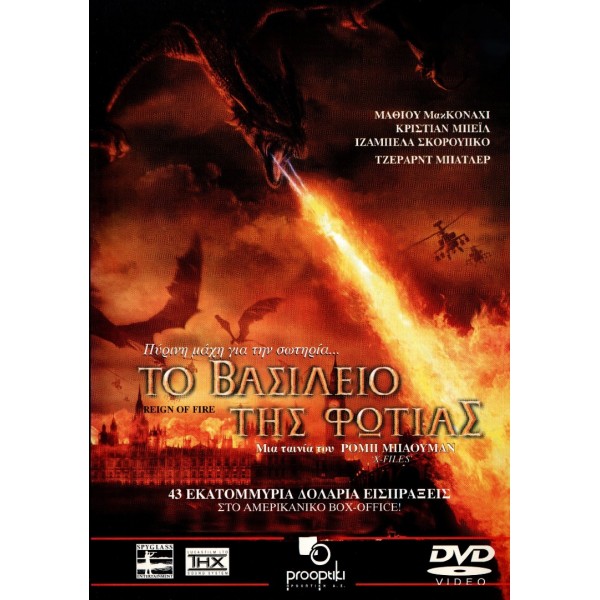 Το Βασίλειο της Φωτιάς - Reign of Fire (DVD Used) #02444