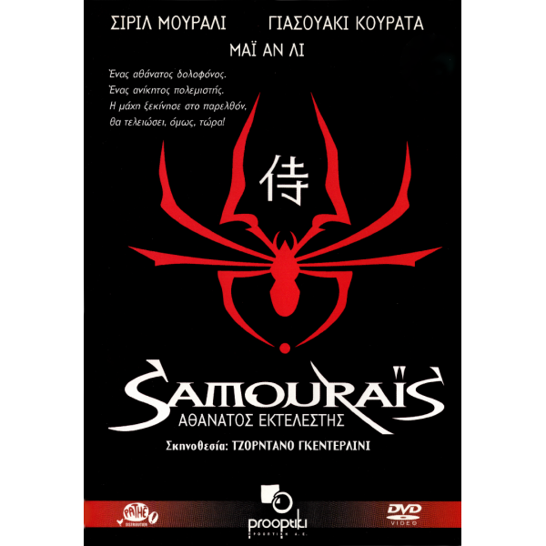 Αθάνατος Εκτελεστής - Samouraïs (DVD Used) #01890