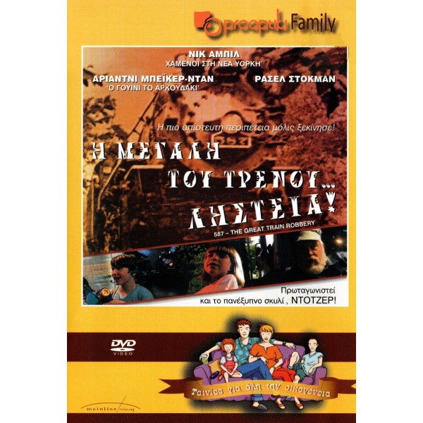 Η Μεγάλη του Τρένου Ληστεία - 587: The Great Train Robbery (DVD Used) #02100