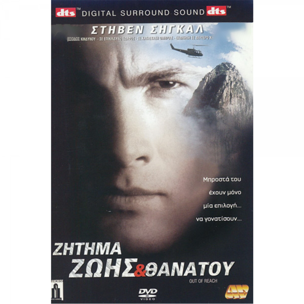 Ζήτημα Ζωής & Θανάτου - Out of Reach (DVD Used) #DV08309