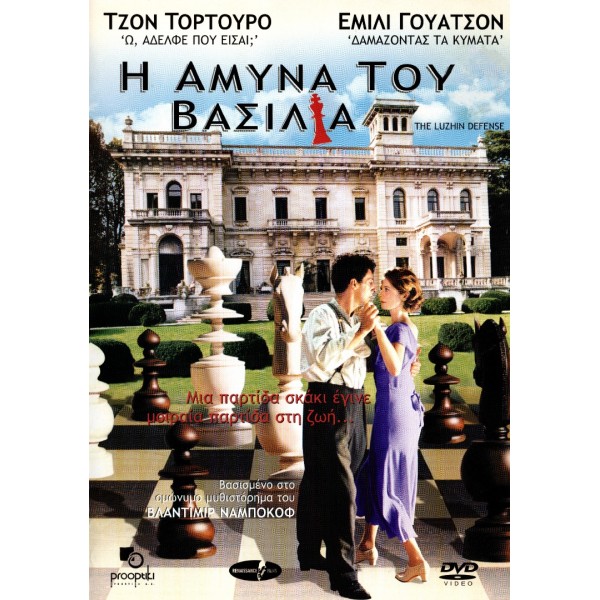 Η Άμυνα του Βασιλιά - The Luzhin Defence (DVD Used) #02094