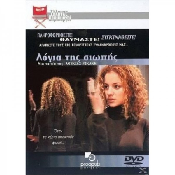 Λόγια της Σιωπής - Logia tis Siopis (DVD Used) Συλλεκτικό #02452