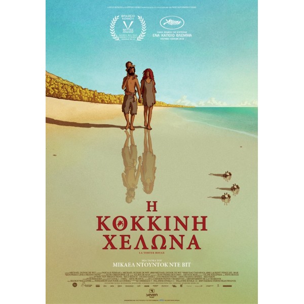 Η Κόκκινη Χελώνα - The Red Turtle (aka La tortue rouge) (DVD Used) #19676