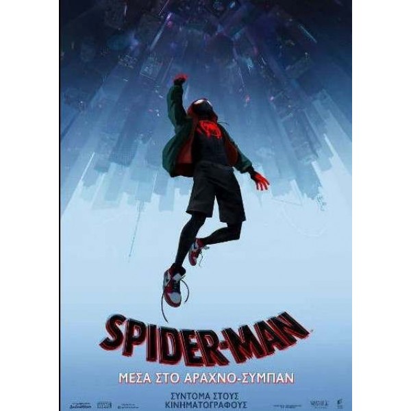 Spider-Man: Μέσα στο Αραχνό-Σύμπαν - Spider-Man: Into the Spider-Verse (DVD Used) #20688