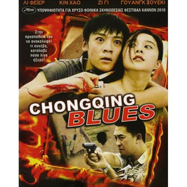 Chongqing Blues (DVD Used) #16016