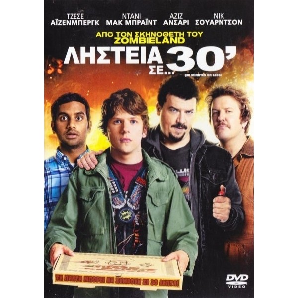 Ληστεία σε…30’ 2011 - 30 Minutes or Less (DVD Used)