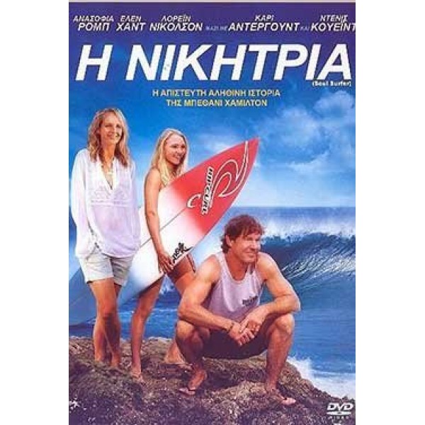 Η Νικήτρια - Soul Surfer (DVD Used) #16021