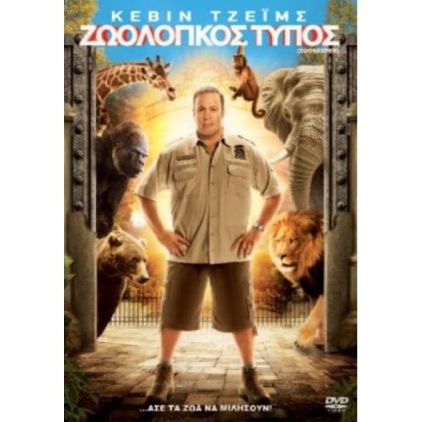 Ζωολογικός Τύπος - Zookeeper (DVD Used) #16134