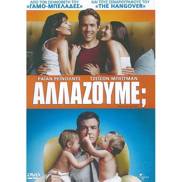 Αλλάζουμε; - The Change-Up (DVD Used) #16387