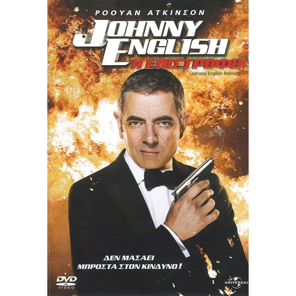 Johnny English Reborn (DVD Used) #16332