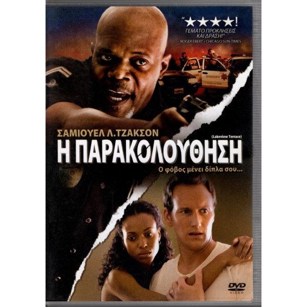 Η Παρακολούθηση: Lakeview Terrace 2009 (DVD Used)