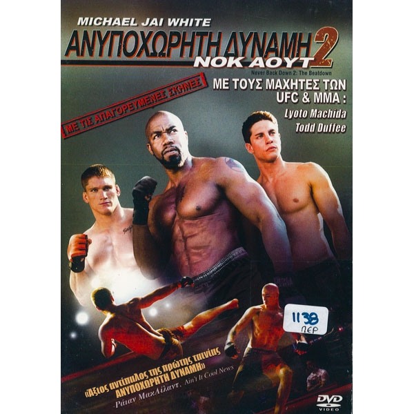 Ανυποχώρητη Δύναμη 2 - Never Back Down 2 (DVD Used) #16054