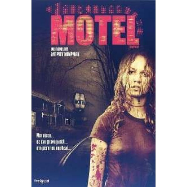 Μοτελ - Motel Sympathy (DVD Used) #16510