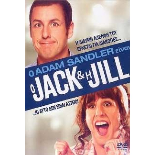 Ο Τζακ και η Τζιλ - Jack and Jill (DVD Used) #16559