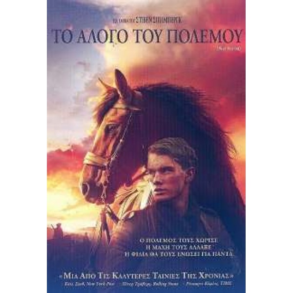 Το Άλογο του Πολέμου - War Horse (DVD Used) #16560