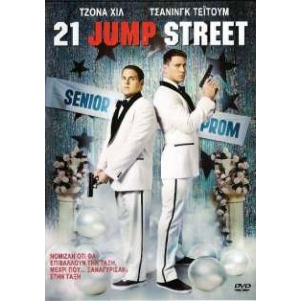 21 Jump Street (DVD Used) #16670