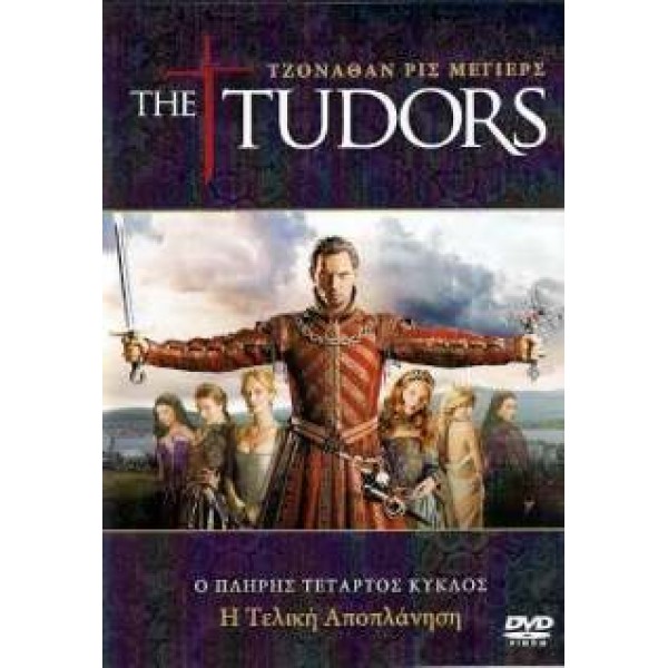 The Tudors (Ο Πλήρης Τέταρτος Κύκλος) (DVD Used) #16677