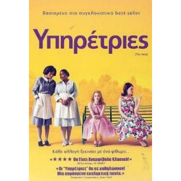 Υπηρέτριες - The Help (DVD Used) #16409