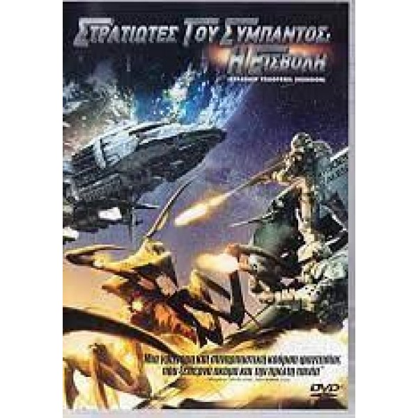 Στρατιώτες του Σύμπαντος (Η Εισβολή) - Starship Troopers (Invasion) (DVD Used) #16705