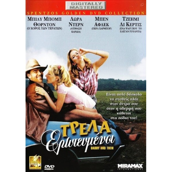 Τρελά Ερωτευμένοι - Daddy And Them (DVD Used) #00379