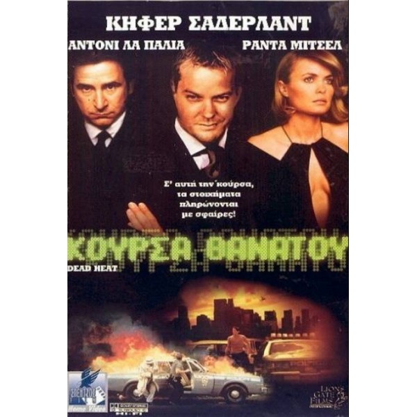 Κούρσα Θανάτου - Dead Heat (DVD Used) #00457