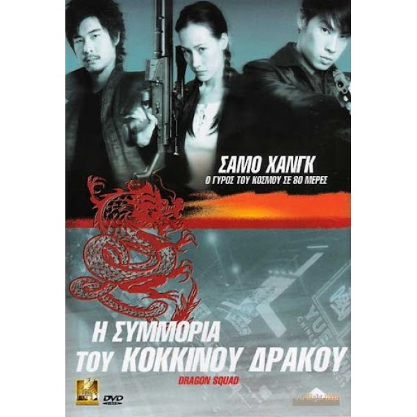 Η Συμμορία Του Κόκκινου Δράκου - Dragon Squad (DVD Used) #00742